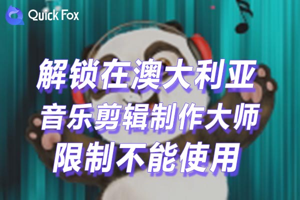 澳大利亚音乐剪辑制作大师限制不能使用