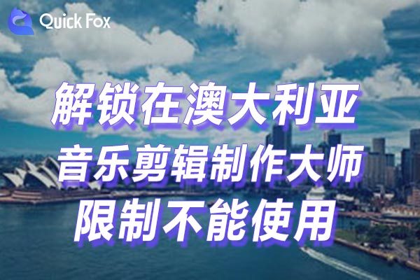 澳大利亚音乐剪辑制作大师限制不能使用