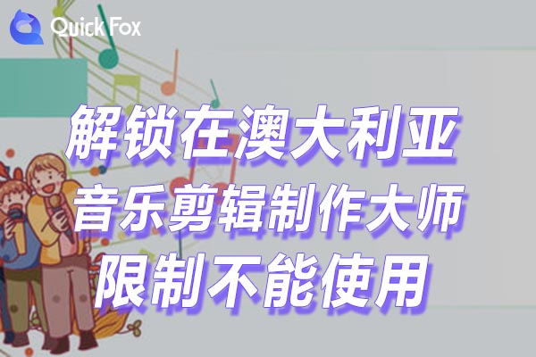 澳大利亚音乐剪辑制作大师限制不能使用