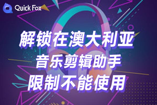 澳大利亚音乐剪辑助手限制不能使用