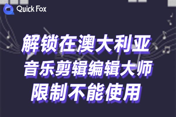 澳大利亚音乐剪辑编辑大师限制不能使用