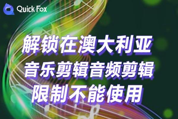 澳大利亚音乐剪辑音频剪辑限制不能使用