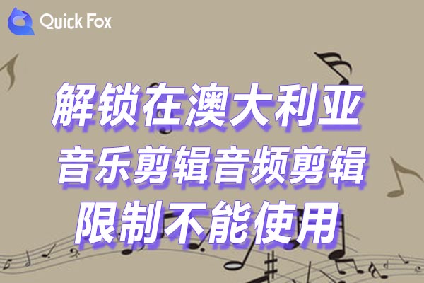 澳大利亚音乐剪辑音频剪辑限制不能使用