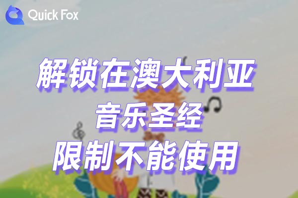 澳大利亚音乐圣经限制不能使用