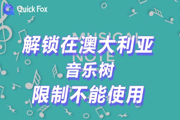 澳大利亚音乐树限制不能使用