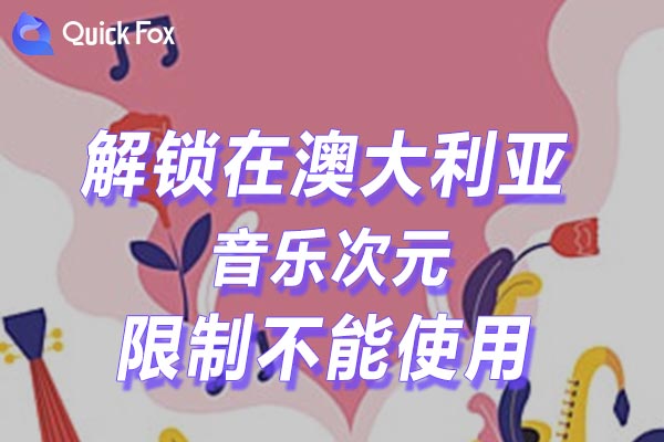 澳大利亚音乐次元限制不能使用