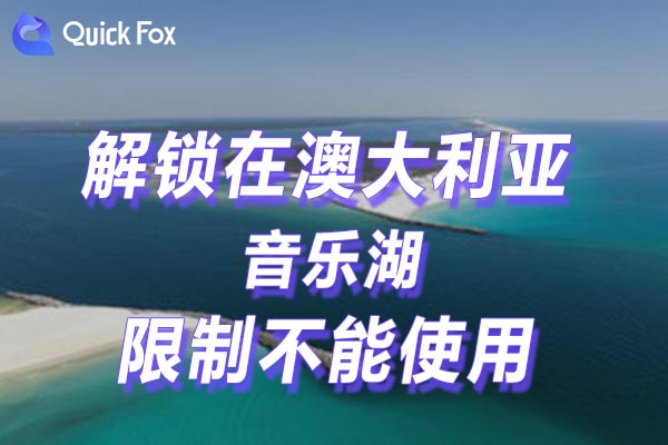 澳大利亚音乐湖限制不能使用