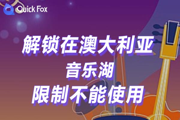 澳大利亚音乐湖限制不能使用