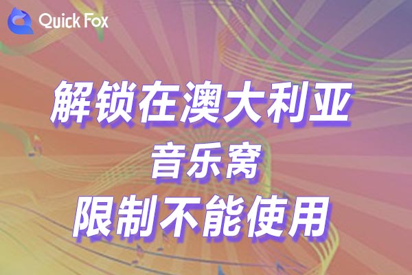 澳大利亚音乐窝限制不能使用