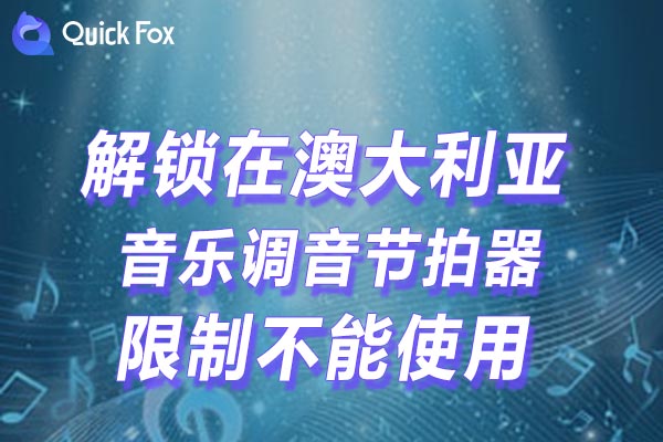 澳大利亚音乐调音节拍器限制