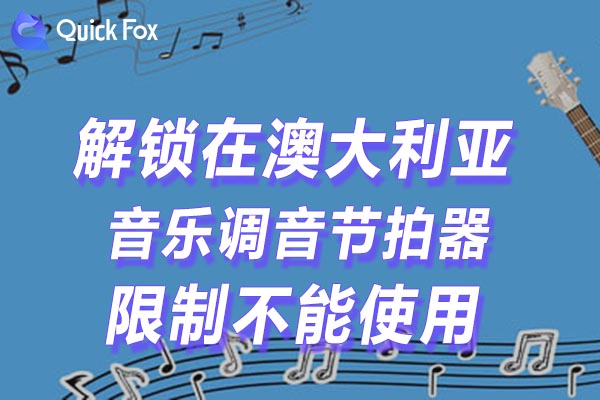 澳大利亚音乐调音节拍器限制