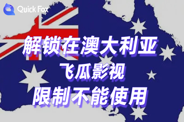 澳洲飞瓜影视限制不可以使用