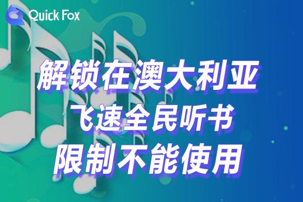 国外听国内音乐解除飞速全民听书海外地区版权限制