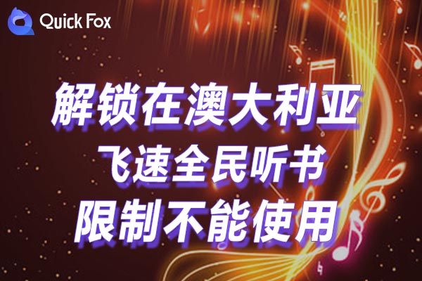 国外听国内音乐解除飞速全民听书海外地区版权限制