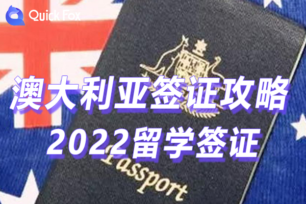 2022澳大利亚留学签证