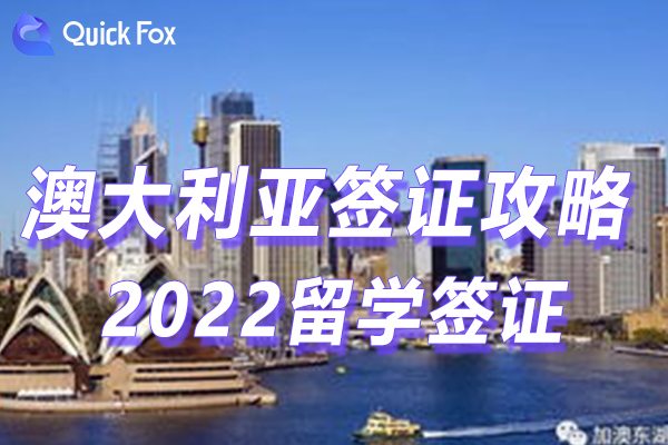 2022澳大利亚留学签证