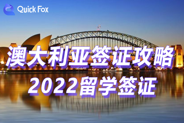 2022澳大利亚留学签证