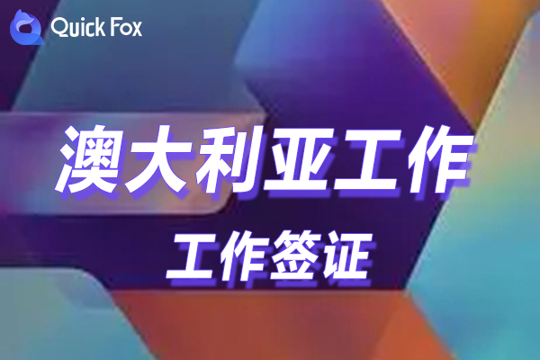 澳大利亚工作签证你要的澳洲工作机会终于来了