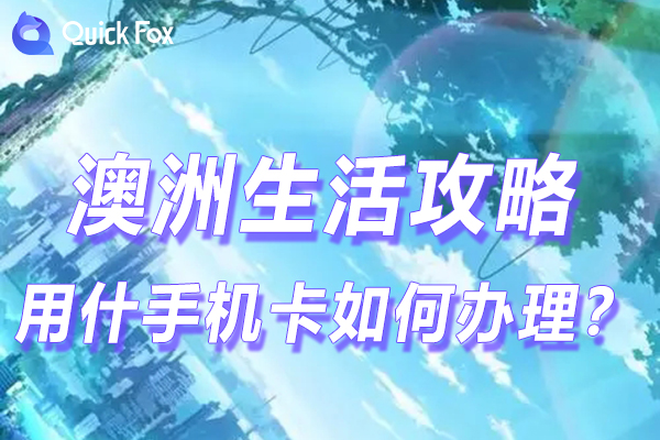 澳洲留学用什么手机卡?如何办理?