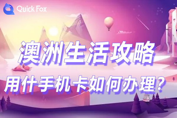 澳洲留学用什么手机卡?如何办理?