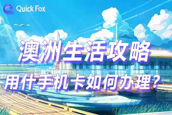 澳洲留学用什么手机卡?如何办理?