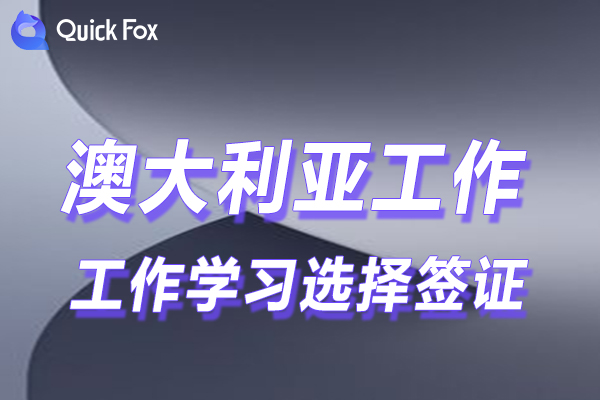 462打工度假签证vs半工半读签证?