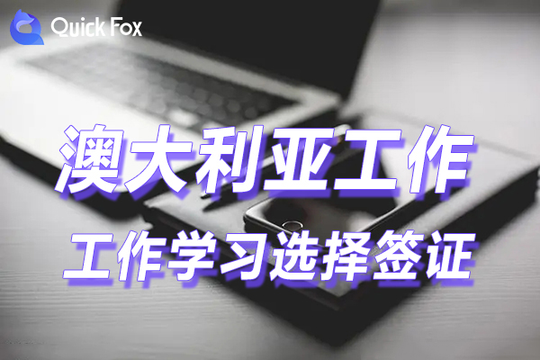462打工度假签证vs半工半读签证?