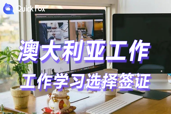 462打工度假签证vs半工半读签证?