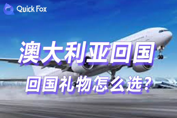 回国礼物怎么选?澳洲伴手礼购买攻略在这里