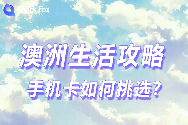 实用贴丨澳洲手机卡如何挑选?