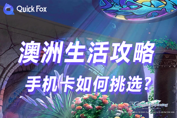 实用贴丨澳洲手机卡如何挑选?