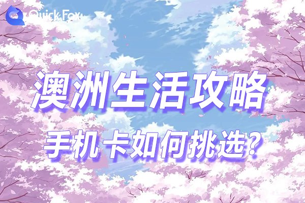 实用贴丨澳洲手机卡如何挑选?