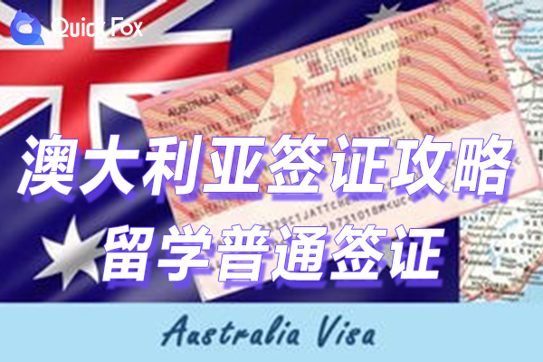 澳大利亚留学普通签证