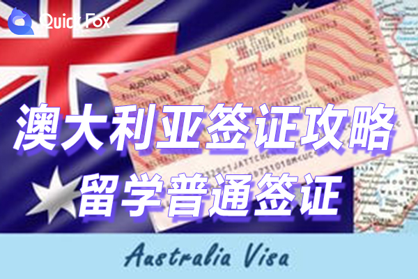 澳大利亚留学签证