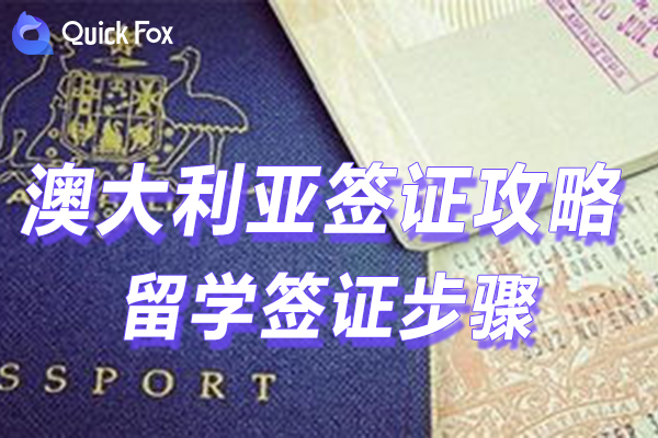 澳大利亚留学签证步骤