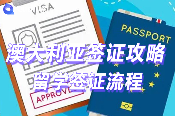 留学澳大利亚签证