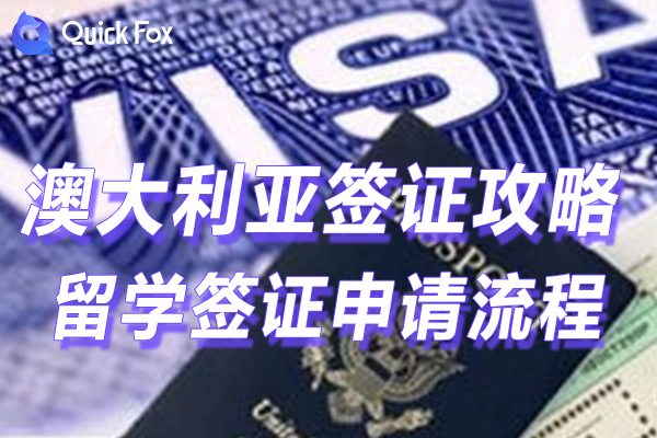 澳大利亚留学签证申请流程