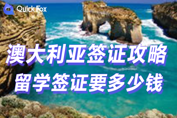 澳大利亚留学签证要多少钱