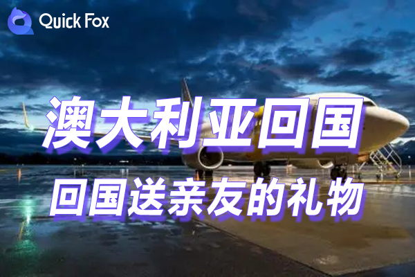 澳洲到底什么东西最值得买?