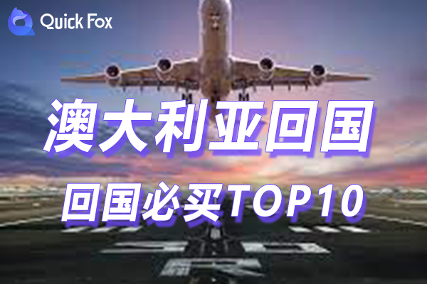 澳洲回国必买TOP10