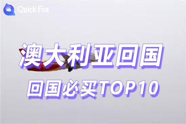 澳洲回国必买TOP10