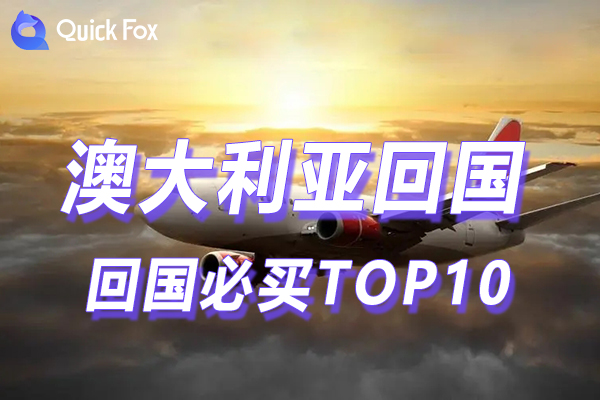 澳洲回国必买TOP10