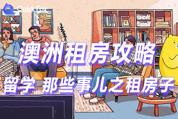 澳洲留学 那些事儿之租房子