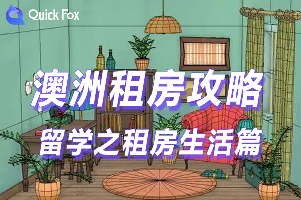 澳洲留学,租房篇