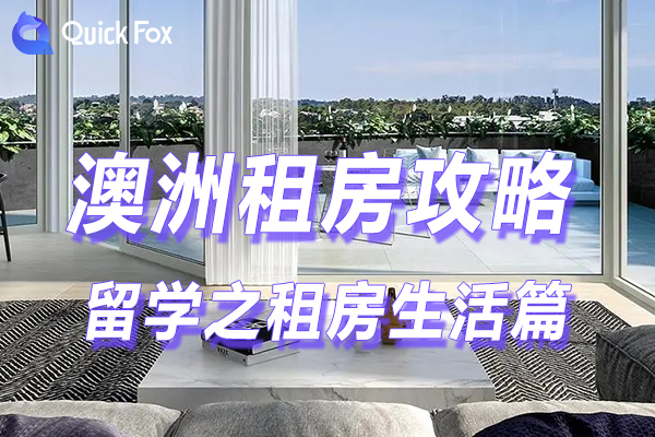 澳洲留学,租房篇