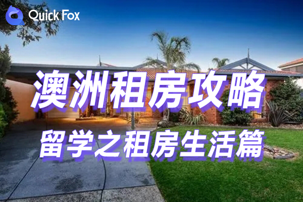 澳洲留学,租房篇