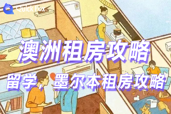 澳洲留学，墨尔本租房攻略