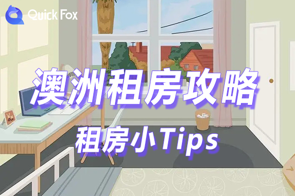 澳洲租房小Tips