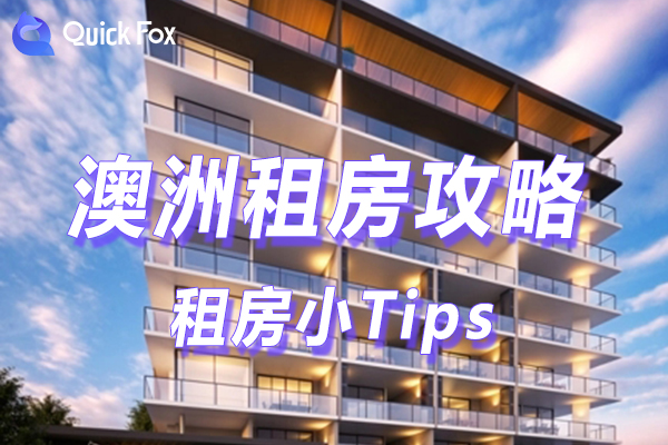 澳洲租房小Tips