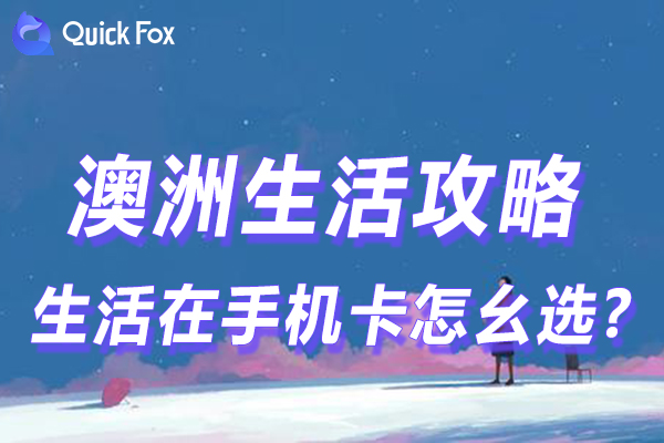 生活在澳洲手机卡怎幺选?多种途径让你选到满意卡?